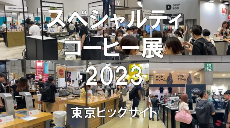 スペシャルティコーヒー展2023・東京ビッグサイト・展示会営業術