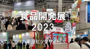 食品開発展2023・東京ビッグサイト・展示会営業術