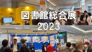 図書館総合展2023・パシフィコ横浜・展示会営業術