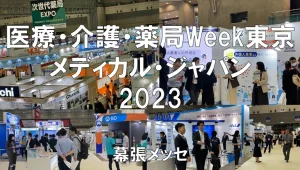 医療・介護・薬局Week東京（メディカル・ジャパン）2023・幕張メッセ・展示会営業術