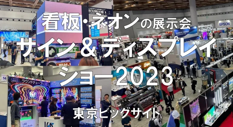 サイン＆ディスプレイショー2023・東京ビッグサイト・展示会営業術