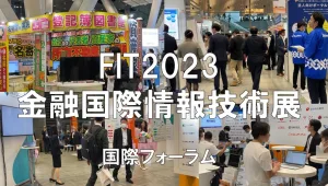 金融国際情報技術展（FIT）2023・国際フォーラム・展示会営業術