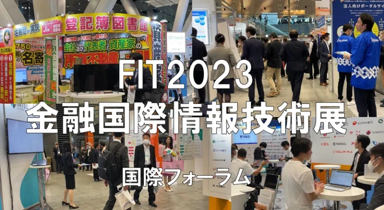 金融国際情報技術展（FIT）2023・国際フォーラム・展示会営業術