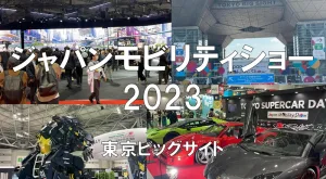 ジャパンモビリティショーJAPAN MOBILITY SHOW2023・東京ビッグサイト・展示会営業術