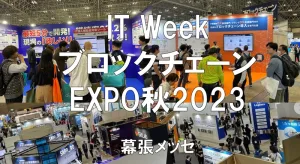 JapanITWeek・ブロックチェーンEXPO秋2023・幕張メッセ・展示会営業術