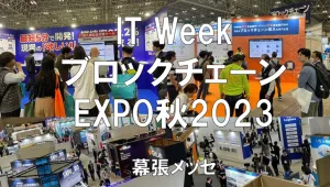 JapanITWeek・ブロックチェーンEXPO秋2023・幕張メッセ・展示会営業術