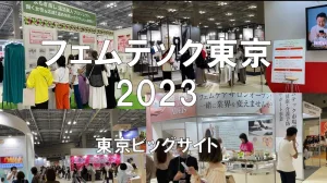 フェムテック東京2023・東京ビッグサイト・展示会営業術