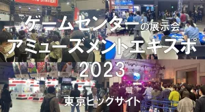 アミューズメントエキスポ2023・東京ビッグサイト・展示会営業術