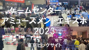 アミューズメントエキスポ2023・東京ビッグサイト・展示会営業術