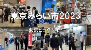 東京みらい市2023・東京ビッグサイト・展示会営業術