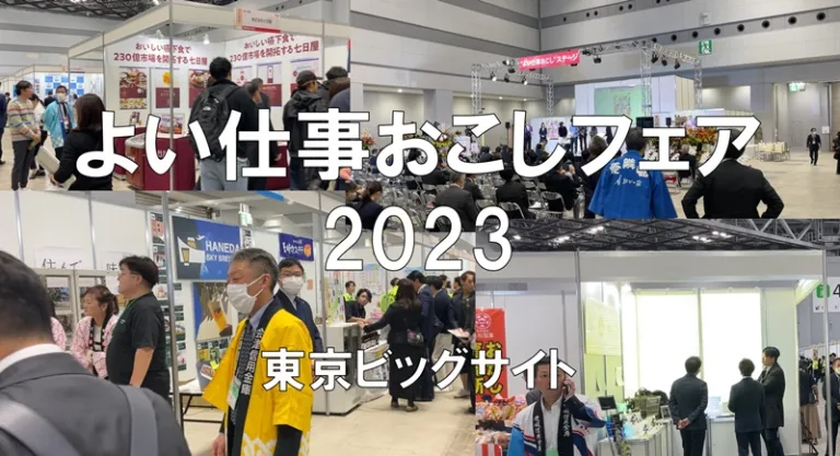 よい仕事おこしフェア2023・東京ビッグサイト・展示会営業術