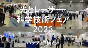 光とレーザーの科学技術フェア2023・パシフィコ横浜・展示会営業術