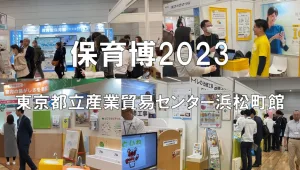 保育博2023・展示会営業術