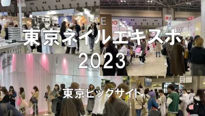 東京ネイルエキスポ2023・東京ビッグサイト・展示会営業術