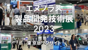 エヌプラス・製品開発技術展2023・東京ビッグサイト・展示会営業術