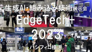 生成AI・組み込み技術の展示会：EdgeTech+2023・パシフィコ横浜・展示会営業術