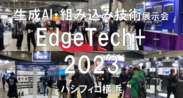 生成AI・組み込み技術の展示会：EdgeTech+2023・パシフィコ横浜・展示会営業術