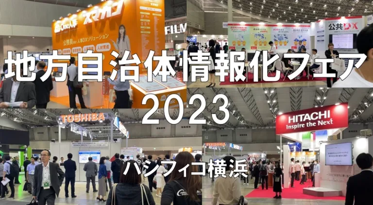 地方自治体情報化フェア2023・幕張メッセ・展示会営業術