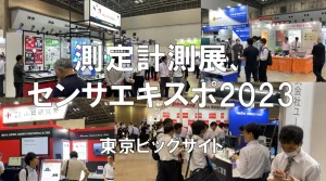 測定計測展、総合試験機器展、自動認識総合展、センサエキスポジャパン2023・東京ビッグサイト・展示会営業術