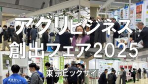 アグリビジネス創出フェア2025・東京ビッグサイト・展示会営業術