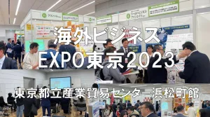 海外ビジネスEXPO東京2023・展示会営業術