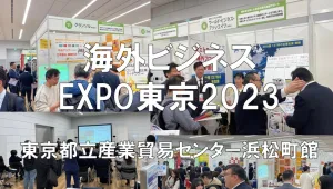 海外ビジネスEXPO東京2023・展示会営業術