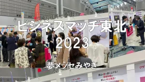 ビジネスマッチ東北2023・夢メッセみやぎ・展示会営業術