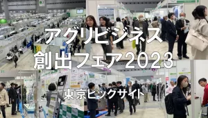 アグリビジネス創出フェア2023・東京ビッグサイト・展示会営業術