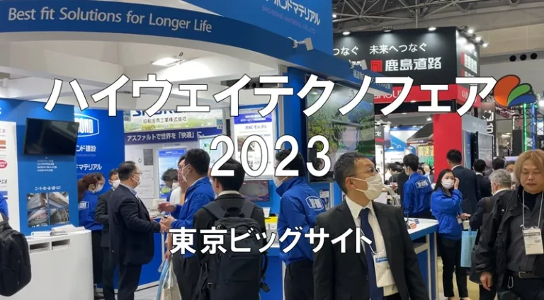 ハイウェイテクノフェア2023・東京ビッグサイト・展示会営業術