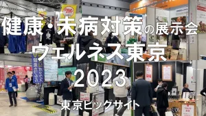 健康・未病対策の展示会：ウェルネス東京2023・東京ビッグサイト・展示会営業術