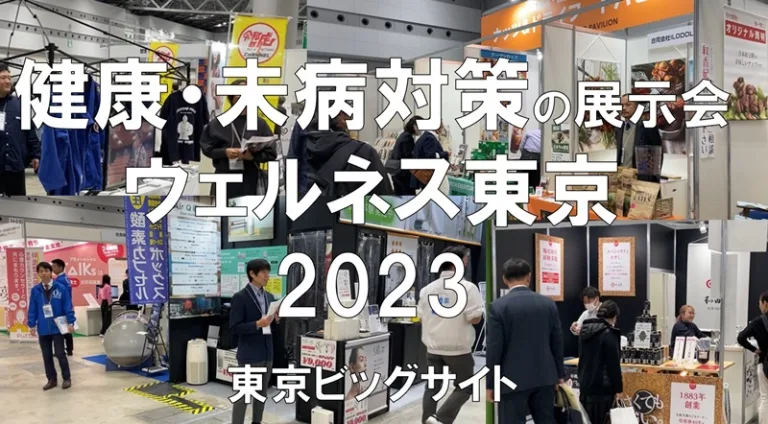 健康・未病対策の展示会：ウェルネス東京2023・東京ビッグサイト・展示会営業術