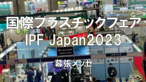 国際プラスチックフェア：IPF Japan2023・幕張メッセ・展示会営業術
