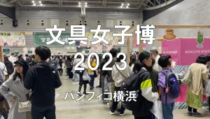 文具女子博2023・パシフィコ横浜・展示会営業術