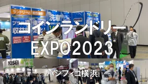 国際コインランドリーEXPO 2023・パシフィコ横浜・展示会営業術