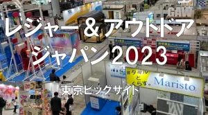 レジャー＆アウトドアジャパン2023・東京ビッグサイト・展示会営業術