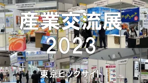 産業交流展2023・東京ビッグサイト・展示会営業術