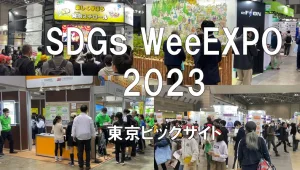 SDGｓ Week EXPO2023・東京ビッグサイト・展示会営業術
