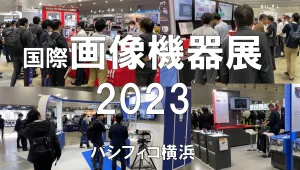 国際画像機器展2023・東京ビッグサイト・展示会営業術