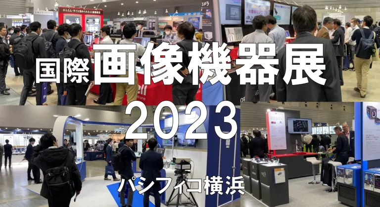 国際画像機器展2023・東京ビッグサイト・展示会営業術