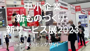 中小企業 新ものづくり・新サービス展2023・東京ビッグサイト・展示会営業術