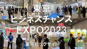 東京ビジネスチャンスEXPO2023・東京ビッグサイト・展示会営業術