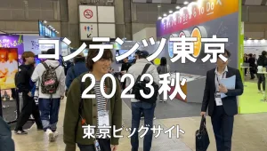 コンテンツ東京2023秋・東京ビッグサイト・展示会営業術