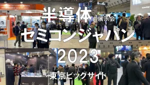 半導体の展示会：セミコンジャパン2023・東京ビッグサイト・展示会営業術