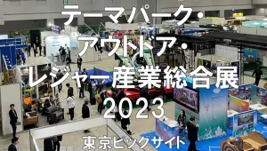 テーマパーク・アウトドア・レジャー産業総合展2023・東京ビッグサイト・展示会営業術