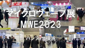 マイクロウェーブ展（MWE）2023・パシフィコ横浜・展示会営業術