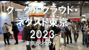 グーグルクラウド・ネクスト東京2023・東京ビッグサイト・展示会営業術