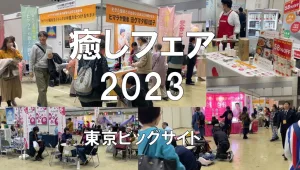 癒しフェア2023・東京ビッグサイト・展示会営業術