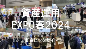 資産運用EXPO春2024・東京ビッグサイト・展示会営業術