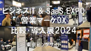 ビジネスIT & SaaS EXPO 2024（営業マーケDX 比較･導入展）・東京ビッグサイト・展示会営業術