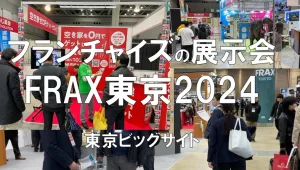 FRAX東京2024・東京ビッグサイト・展示会営業術